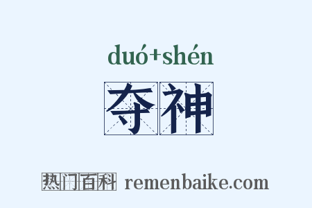 夺神是什么意思的图片
